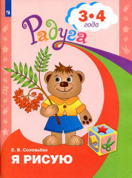 Я рисую. Для детей 3-4 лет - Соловьёва Е.В. - Читать или скачать учебники для школы онлайн бесплатно | Школьные учебники ┃ Учебники для студентов на gdz-books.ru