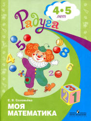 Моя математика. Для детей 4-5 лет - Соловьева Е.В.  - Скачать презентации бесплатно | Читать или скачать учебники для школы онлайн бесплатно ☑ Школьные учебники school-textbook.com
