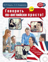 Говорить по-английски просто! - Кауль М.Р., Хидекель С.С.  - Скачать презентации бесплатно | Читать или скачать учебники для школы онлайн бесплатно ☑ Школьные учебники school-textbook.com