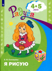 Я рисую. Для детей 4-5 лет - Соловьёва Е.В.  - Скачать презентации бесплатно | Читать или скачать учебники для школы онлайн бесплатно ☑ Школьные учебники school-textbook.com