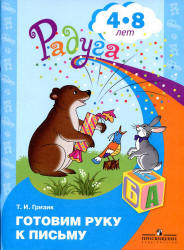 Готовим руку к письму. Для детей 4-8 лет - Гризик Т.И.  - Скачать презентации бесплатно | Читать или скачать учебники для школы онлайн бесплатно ☑ Школьные учебники school-textbook.com