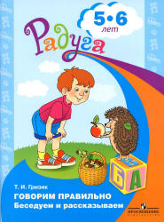 Говорим правильно. Беседуем и рассказываем. Для детей 5-6 лет - Гризик Т.И.  - Скачать презентации бесплатно | Читать или скачать учебники для школы онлайн бесплатно ☑ Школьные учебники school-textbook.com