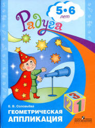 Геометрическая аппликация. Для детей 5-6 лет - Соловьева Е.В.  - Скачать презентации бесплатно | Читать или скачать учебники для школы онлайн бесплатно ☑ Школьные учебники school-textbook.com