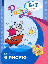 Я рисую. Для детей 6-7 лет - Соловьёва Е.В.  - Скачать презентации бесплатно | Читать или скачать учебники для школы онлайн бесплатно ☑ Школьные учебники school-textbook.com