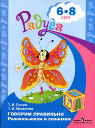 Говорим правильно. Рассказываем и сочиняем. Для детей 6-8 лет - Гризик Т.И., Ерофеева Т.И.  - Скачать презентации бесплатно | Читать или скачать учебники для школы онлайн бесплатно ☑ Школьные учебники school-textbook.com