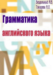 Грамматика английского языка - Бездольный А.В., Токарева А.Л.  - Скачать презентации бесплатно | Читать или скачать учебники для школы онлайн бесплатно ☑ Школьные учебники school-textbook.com