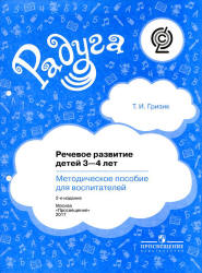 Речевое развитие детей 3-4 лет. Методическое пособие для воспитателей - Гризик Т.И.  - Скачать презентации бесплатно | Читать или скачать учебники для школы онлайн бесплатно ☑ Школьные учебники school-textbook.com