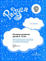 Речевое развитие детей 4-5 лет. Методическое пособие для воспитателей - Гризик Т.И.  - Скачать презентации бесплатно | Читать или скачать учебники для школы онлайн бесплатно ☑ Школьные учебники school-textbook.com