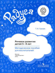 Речевое развитие детей 5-6 лет. Методическое пособие для воспитателей - Гризик Т.И.  - Скачать презентации бесплатно | Читать или скачать учебники для школы онлайн бесплатно ☑ Школьные учебники school-textbook.com
