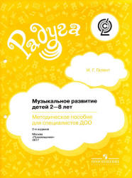 Музыкальное развитие детей 2—8 лет. Методическое пособие для специалистов ДОО - Галянт И.Г. - Читать или скачать учебники для школы онлайн бесплатно | Школьные учебники ┃ Учебники для студентов на gdz-books.ru