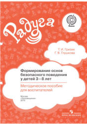 Формирование основ безопасного поведения у детей 3-8 лет. Методическое пособие - Гризик Т.И., Глушкова Г.В.  - Скачать презентации бесплатно | Читать или скачать учебники для школы онлайн бесплатно ☑ Школьные учебники school-textbook.com