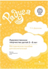 Художественное творчество детей 2-8 лет. Методическое пособие - Доронова Т.Н.  - Скачать презентации бесплатно | Читать или скачать учебники для школы онлайн бесплатно ☑ Школьные учебники school-textbook.com