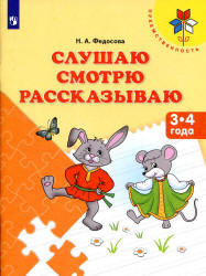 Слушаю. Смотрю. Рассказываю. 3-4 года - Федосова Н.А. - Читать или скачать учебники для школы онлайн бесплатно | Школьные учебники ┃ Учебники для студентов на gdz-books.ru