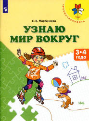 Узнаю мир вокруг. 3-4 года - Мартинкова Е.В.  - Скачать презентации бесплатно | Читать или скачать учебники для школы онлайн бесплатно ☑ Школьные учебники school-textbook.com