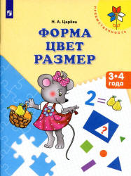 Форма. Цвет. Размер. 3-4 года - Царёва Н.А.  - Скачать презентации бесплатно | Читать или скачать учебники для школы онлайн бесплатно ☑ Школьные учебники school-textbook.com