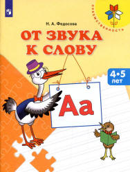 От звука к слову. 4-5 лет - Федосова Н.А.  - Скачать презентации бесплатно | Читать или скачать учебники для школы онлайн бесплатно ☑ Школьные учебники school-textbook.com