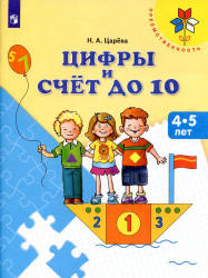 Цифры и счёт до 10. 4-5 лет - Царёва Н.А.  - Скачать презентации бесплатно | Читать или скачать учебники для школы онлайн бесплатно ☑ Школьные учебники school-textbook.com