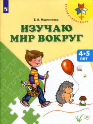 Изучаю мир вокруг. 4-5 лет - Мартинкова Е.В.  - Скачать презентации бесплатно | Читать или скачать учебники для школы онлайн бесплатно ☑ Школьные учебники school-textbook.com