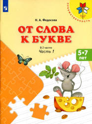От слова к букве. 5-7 лет. В 2-х частях - Федосова Н.А.  - Скачать презентации бесплатно | Читать или скачать учебники для школы онлайн бесплатно ☑ Школьные учебники school-textbook.com