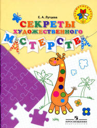 Секреты художественного мастерства. 5-7 лет - Лутцева Е.А.  - Скачать презентации бесплатно | Читать или скачать учебники для школы онлайн бесплатно ☑ Школьные учебники school-textbook.com