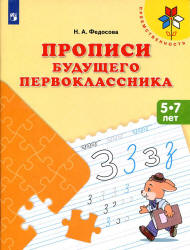 Прописи будущего первоклассника. 5-7 лет - Федосова Н.А.  - Скачать презентации бесплатно | Читать или скачать учебники для школы онлайн бесплатно ☑ Школьные учебники school-textbook.com