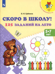 Скоро в школу. 125 заданий на лето. 5-7 лет - Ерёмина О.И.  - Скачать презентации бесплатно | Читать или скачать учебники для школы онлайн бесплатно ☑ Школьные учебники school-textbook.com