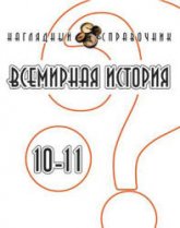 Всемирная история. 10-11 классы. Наглядный справочник - Гисем А. В., Мартынюк А.А. - Читать или скачать учебники для школы онлайн бесплатно | Школьные учебники ┃ Учебники для студентов на gdz-books.ru
