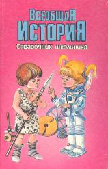 Всеобщая история. Справочник школьника. - Читать или скачать учебники для школы онлайн бесплатно | Школьные учебники ┃ Учебники для студентов на gdz-books.ru