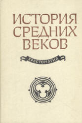 История средних веков. Хрестоматия - Сост. Степанова В.Е., Шевеленко А.Я.  - Скачать презентации бесплатно | Читать или скачать учебники для школы онлайн бесплатно ☑ Школьные учебники school-textbook.com