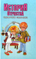 История Средних веков. Энциклопедический словарик школьника - Синова И.В. - Читать или скачать учебники для школы онлайн бесплатно | Школьные учебники ┃ Учебники для студентов на gdz-books.ru