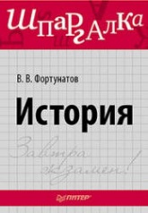 История. Шпаргалка - Фортунатов В.В. - Читать или скачать учебники для школы онлайн бесплатно | Школьные учебники ┃ Учебники для студентов на gdz-books.ru