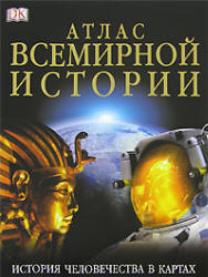 Атлас всемирной истории - Под ред. Джереми Блэка.  - Скачать презентации бесплатно | Читать или скачать учебники для школы онлайн бесплатно ☑ Школьные учебники school-textbook.com