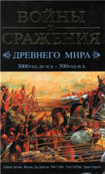 Войны и сражения Древнего мира. 3000 год до н.э. - 500 год н.э - Энглим С. и др.  - Скачать презентации бесплатно | Читать или скачать учебники для школы онлайн бесплатно ☑ Школьные учебники school-textbook.com