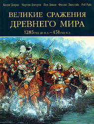 Великие сражения Древнего мира. 1285 до нашей эры - 451 нашей эры - Келли Девриз и др.  - Скачать презентации бесплатно | Читать или скачать учебники для школы онлайн бесплатно ☑ Школьные учебники school-textbook.com