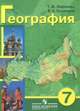 География. 7 класс. Лифанова Т.М., Соломина Е.Н.  - Скачать презентации бесплатно | Читать или скачать учебники для школы онлайн бесплатно ☑ Школьные учебники school-textbook.com