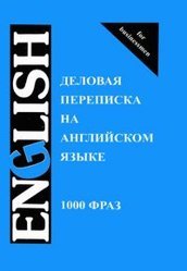 Деловая переписка на английском языке. 1000 фраз - Шевелева С.А., Скворцова М.В.  - Скачать презентации бесплатно | Читать или скачать учебники для школы онлайн бесплатно ☑ Школьные учебники school-textbook.com