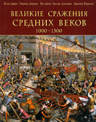 Великие сражения Средних веков. 1000-1500 - Келли Девриз и др. - Читать или скачать учебники для школы онлайн бесплатно | Школьные учебники ┃ Учебники для студентов на gdz-books.ru