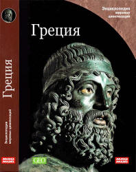 Греция. (Энциклопедия мировых цивилизаций)  - Скачать презентации бесплатно | Читать или скачать учебники для школы онлайн бесплатно ☑ Школьные учебники school-textbook.com