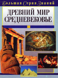Древний мир. Средневековье. Большая серия знаний - Цирульников А.М. - Читать или скачать учебники для школы онлайн бесплатно | Школьные учебники ┃ Учебники для студентов на gdz-books.ru