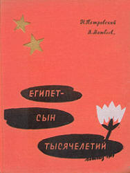 Египет - сын тысячелетий - Н. Петровский, В. Матвеев  - Скачать презентации бесплатно | Читать или скачать учебники для школы онлайн бесплатно ☑ Школьные учебники school-textbook.com