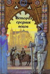 История Средних веков - Нефедов С.А.  - Скачать презентации бесплатно | Читать или скачать учебники для школы онлайн бесплатно ☑ Школьные учебники school-textbook.com