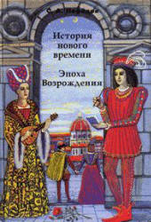 История Нового времени. Эпоха Возрождения - Нефедов С.А.  - Скачать презентации бесплатно | Читать или скачать учебники для школы онлайн бесплатно ☑ Школьные учебники school-textbook.com