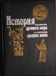 История древнего мира. Виппер Р.Ю. История средних веков - Васильев А.А. - Скачать презентации бесплатно | Читать или скачать учебники для школы онлайн бесплатно ☑ Школьные учебники school-textbook.com
