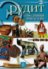 История с древнейших времен до XV века. Серия "Эрудит" - Скачать презентации бесплатно | Читать или скачать учебники для школы онлайн бесплатно ☑ Школьные учебники school-textbook.com