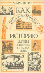Как рассказывают историю детям в разных странах мира - Ферро М.  - Скачать презентации бесплатно | Читать или скачать учебники для школы онлайн бесплатно ☑ Школьные учебники school-textbook.com