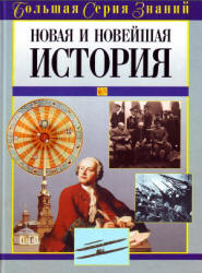 Новая и Новейшая история. Большая серия знаний - Цирульников А.М.  - Скачать презентации бесплатно | Читать или скачать учебники для школы онлайн бесплатно ☑ Школьные учебники school-textbook.com