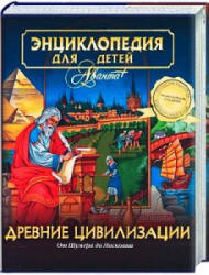 Энциклопедия для детей. Древние цивилизации. - Скачать презентации бесплатно | Читать или скачать учебники для школы онлайн бесплатно ☑ Школьные учебники school-textbook.com
