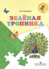 Зелёная тропинка. Пособие для детей 5-7 лет - Плешаков А.А. - Скачать презентации бесплатно | Читать или скачать учебники для школы онлайн бесплатно ☑ Школьные учебники school-textbook.com