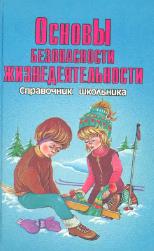 Основы безопасности жизнедеятельности. Справочник школьника.  - Скачать презентации бесплатно | Читать или скачать учебники для школы онлайн бесплатно ☑ Школьные учебники school-textbook.com