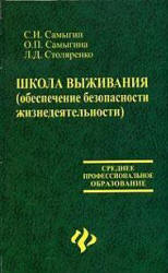 Школа выживания. Обеспечение безопасности жизнедеятельности - Самыгин С.И. и др. - Читать или скачать учебники для школы онлайн бесплатно | Школьные учебники ┃ Учебники для студентов на gdz-books.ru